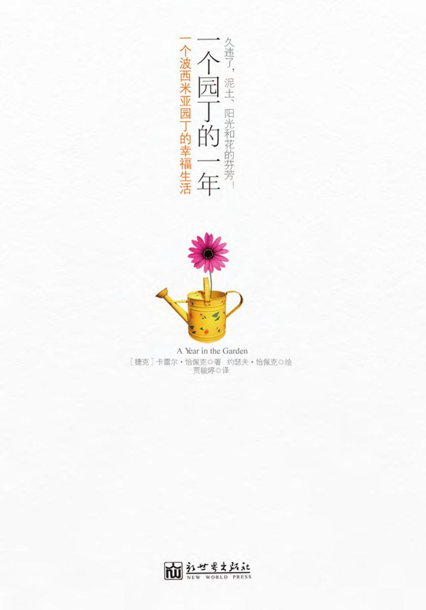一个园丁的一年：一个波西米亚园丁的幸福生活