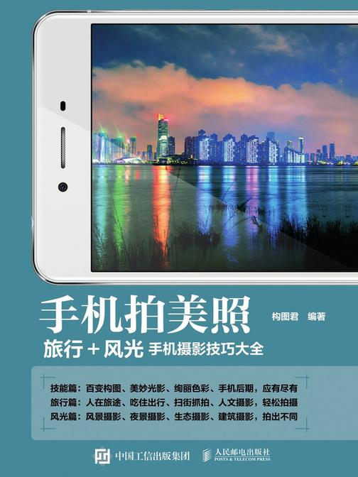 手机拍美照 旅行+风光手机摄影技巧大全