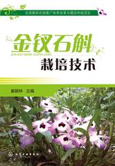 金钗石斛栽培技术