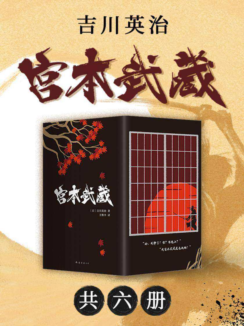 宫本武藏(全6册)