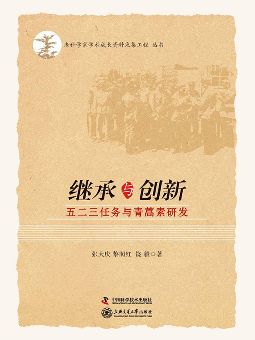 继承与创新:五二三任务与青蒿素研发