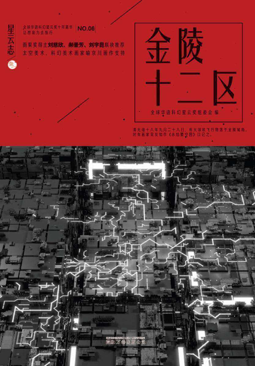星云志⑥金陵十二区