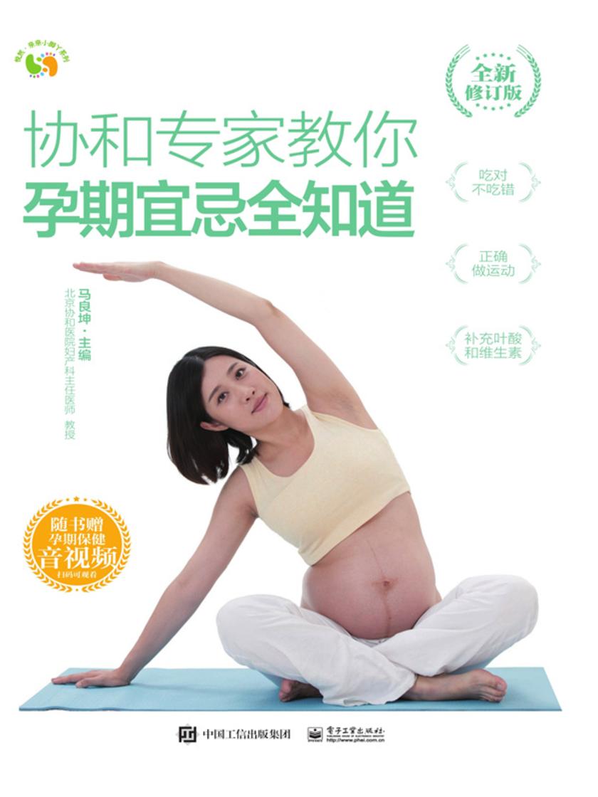 协和专家教你 孕期宜忌全知道 (全新修订版)