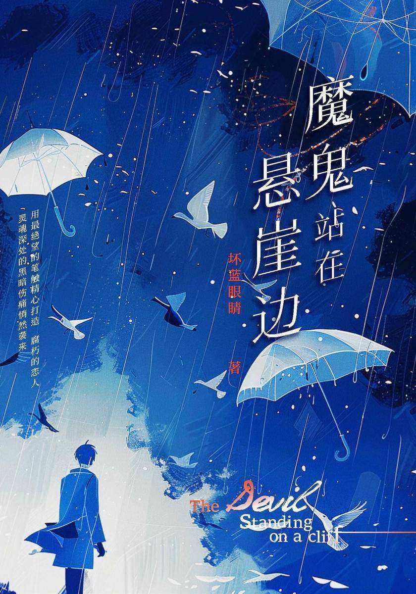 魔鬼站在悬崖边