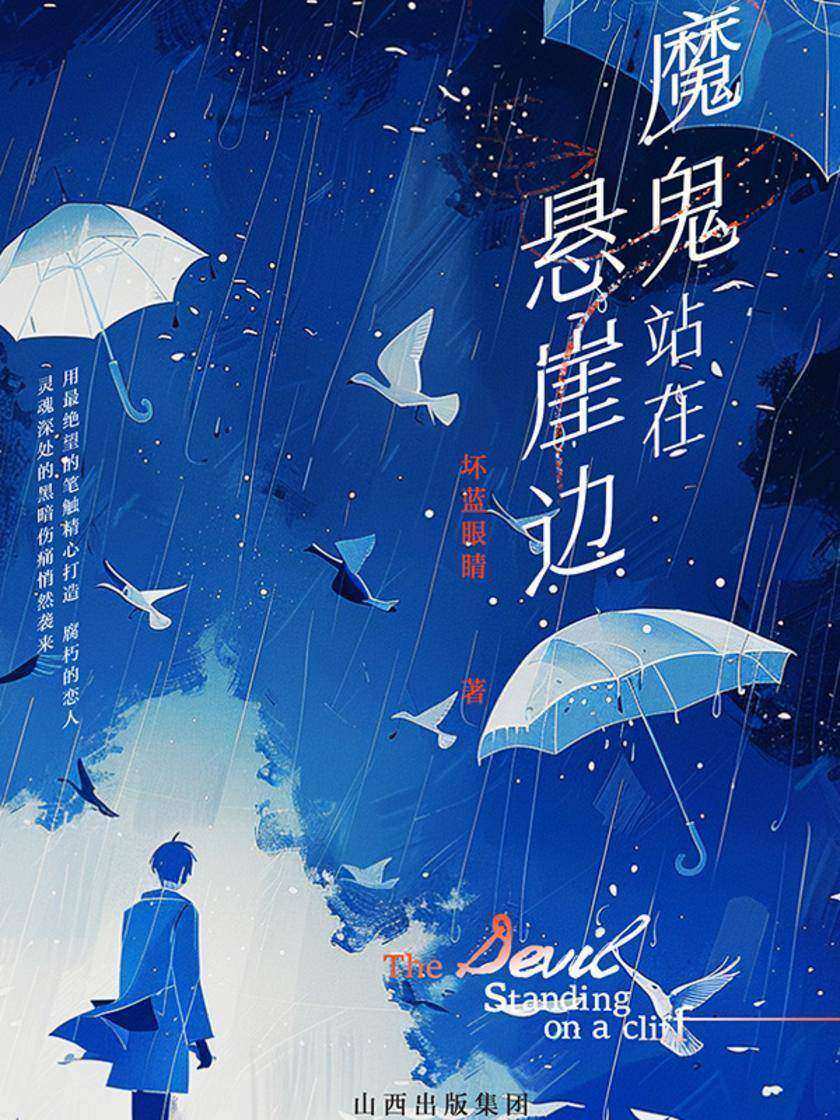 魔鬼站在悬崖边