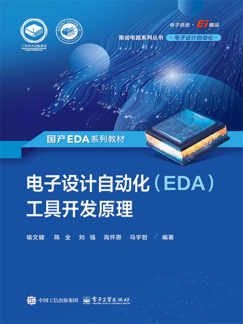 电子设计自动化(EDA)工具开发原理