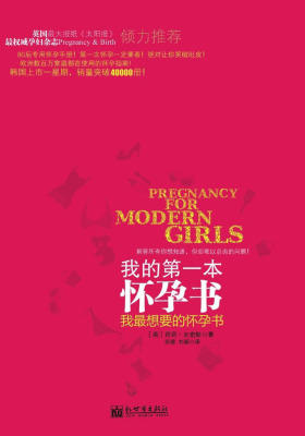 我的第一本怀孕书：我想要的怀孕书