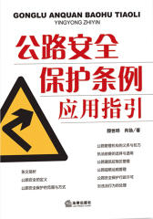 公路安全保护条例应用指引