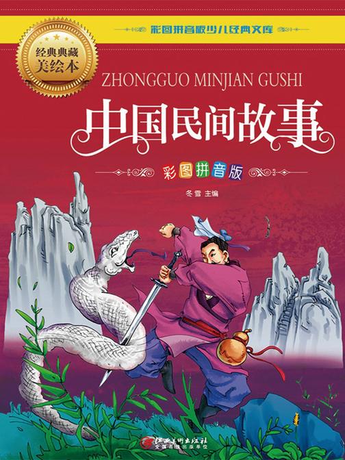中国民间故事