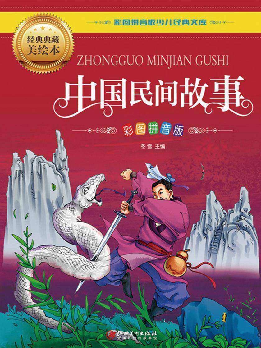 中国民间故事