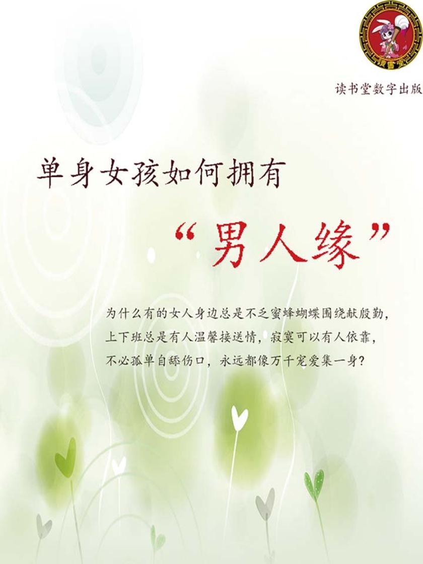 单身女孩如何拥有“男人缘”