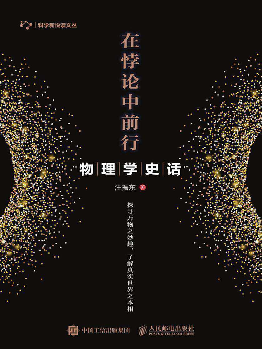 在悖论中前行：物理学史话