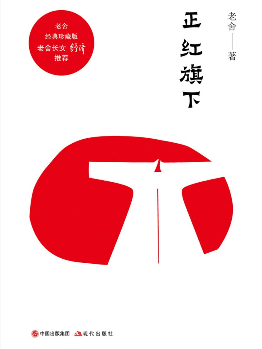 正红旗下(老舍长女“舒济”授权版本)
