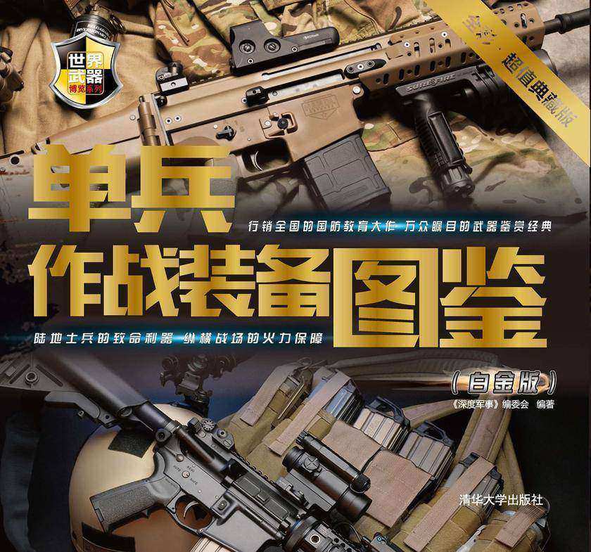 单兵作战装备图鉴(白金版)(世界武器博览系列)