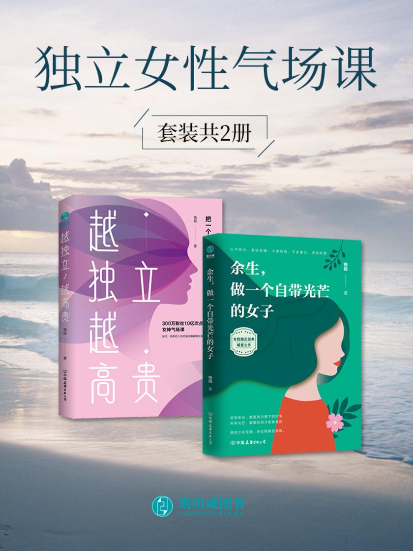 独立女性气场课(套装共2册)