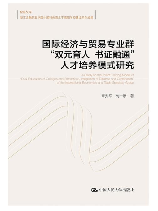 国际经济与贸易专业群“双元育人 书证融通”人才培养模式研究(金苑文库 浙江金融职业学院中国特色高水平高职学校建设系列成果)