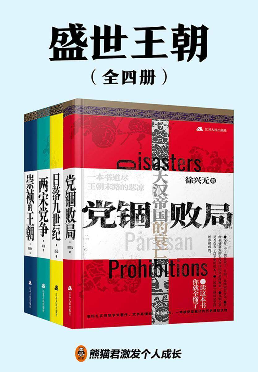 盛世王朝(全四册)
