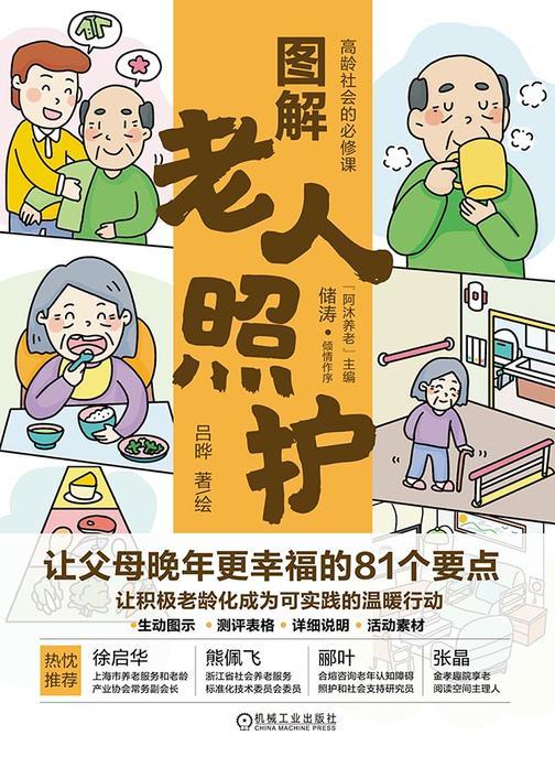 图解老人照护:让父母晚年更幸福的81个要点