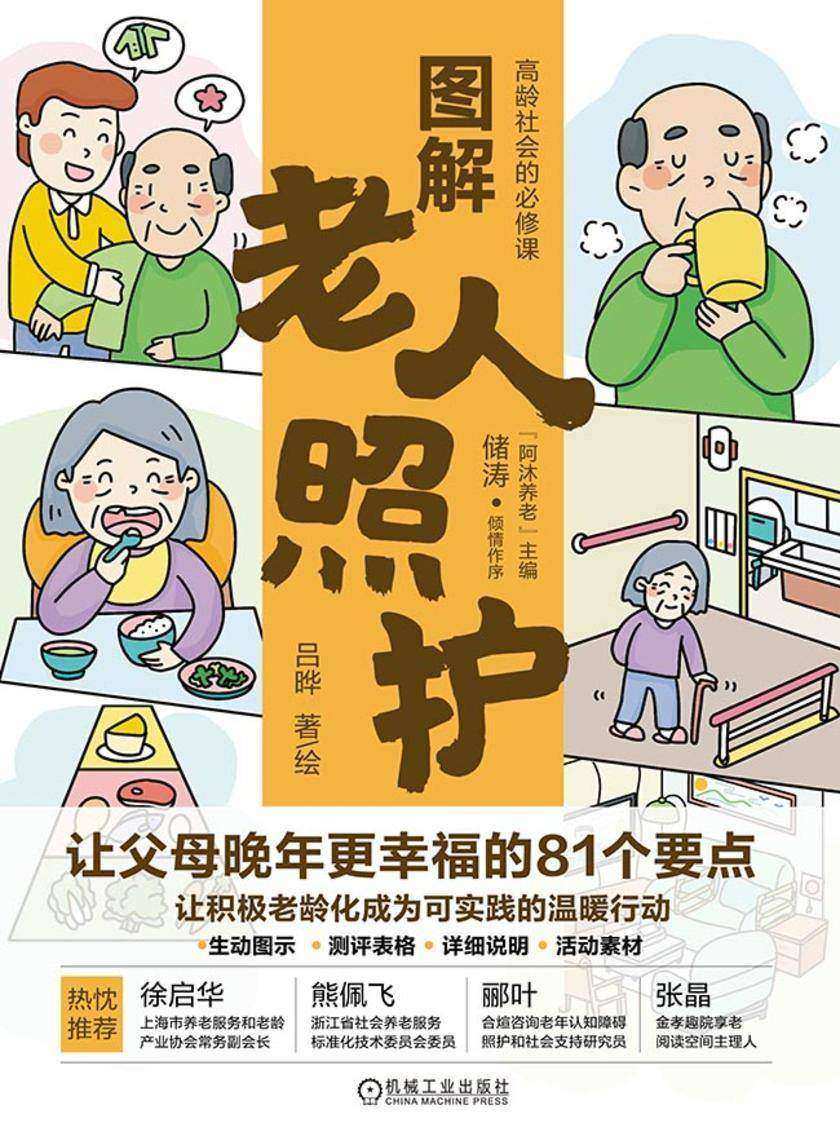 图解老人照护:让父母晚年更幸福的81个要点