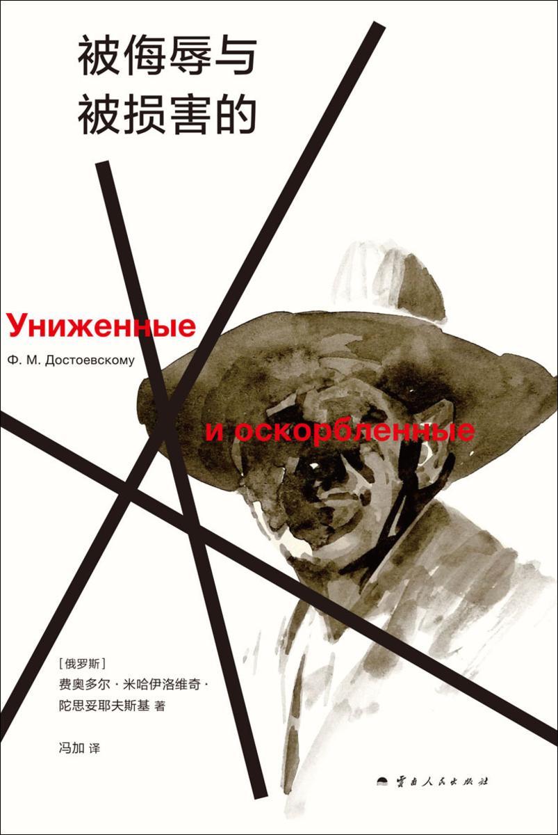 被侮辱与被损害的