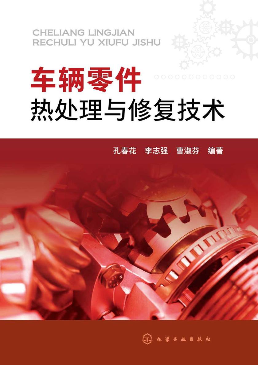 车辆零件热处理与修复技术