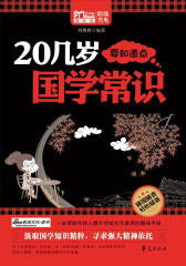 20几岁要知道点国学常识(Mbook随身读)