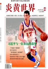 炎黄世界 月刊 2012年04期(电子杂志)(仅适用PC阅读)