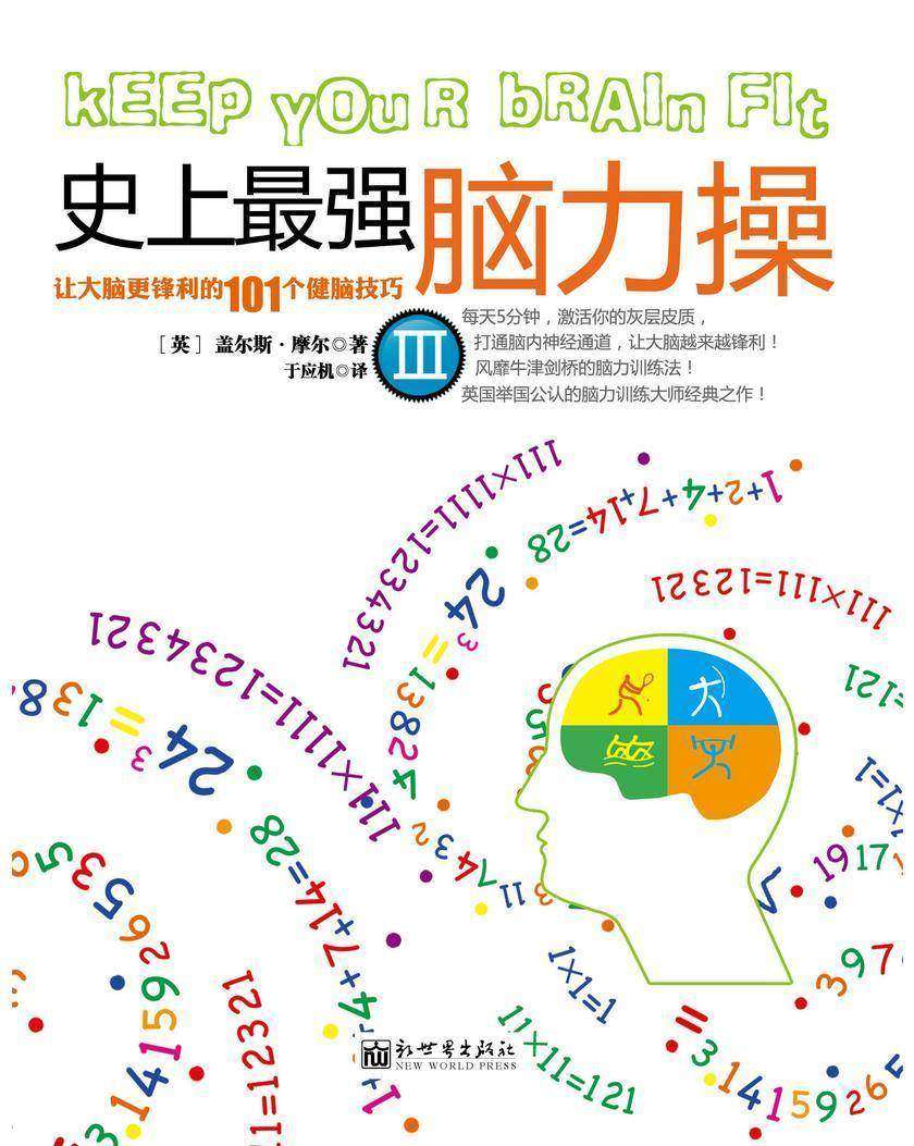 史上最强脑力操3：让大脑更锋利的101个健脑技巧