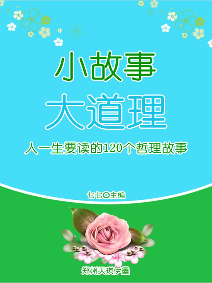 小故事 大道理