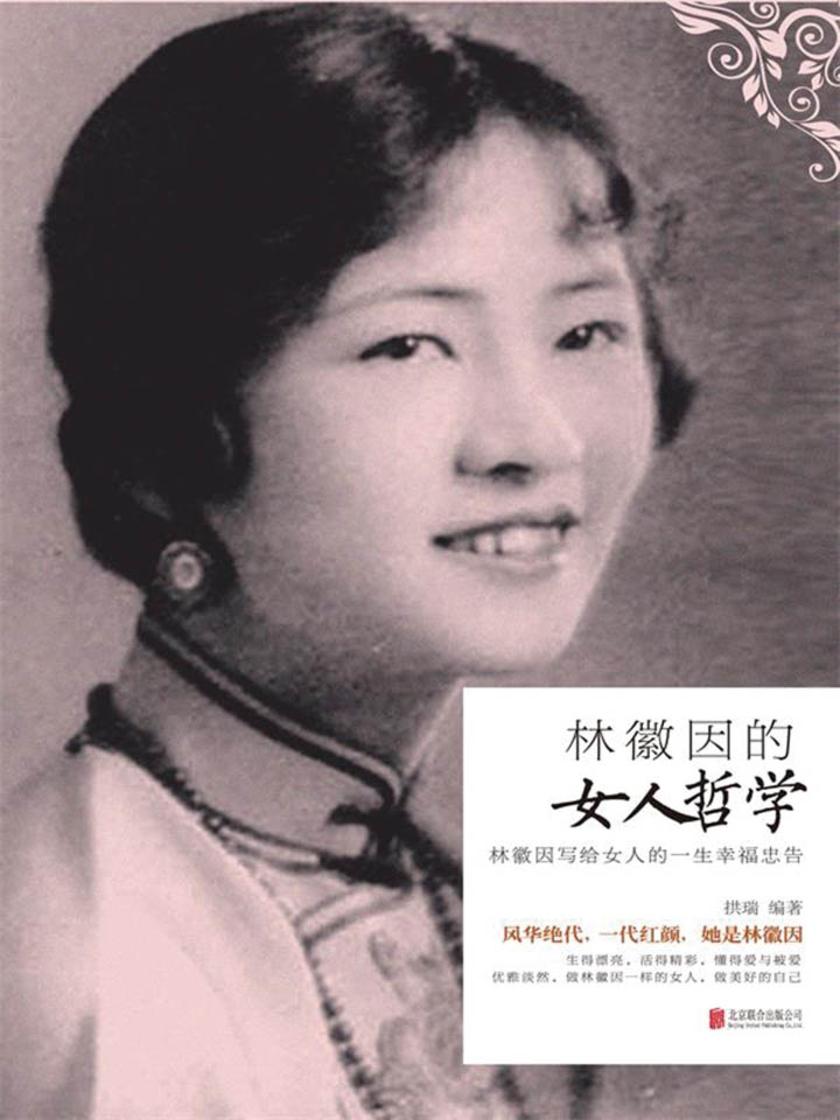 林徽因的女人哲学：林徽因写给女人一生幸福忠告