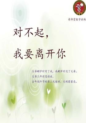 对不起，我要离开你