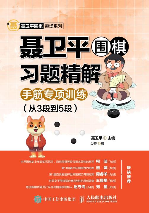 聂卫平围棋习题精解：手筋专项训练(从3段到5段)