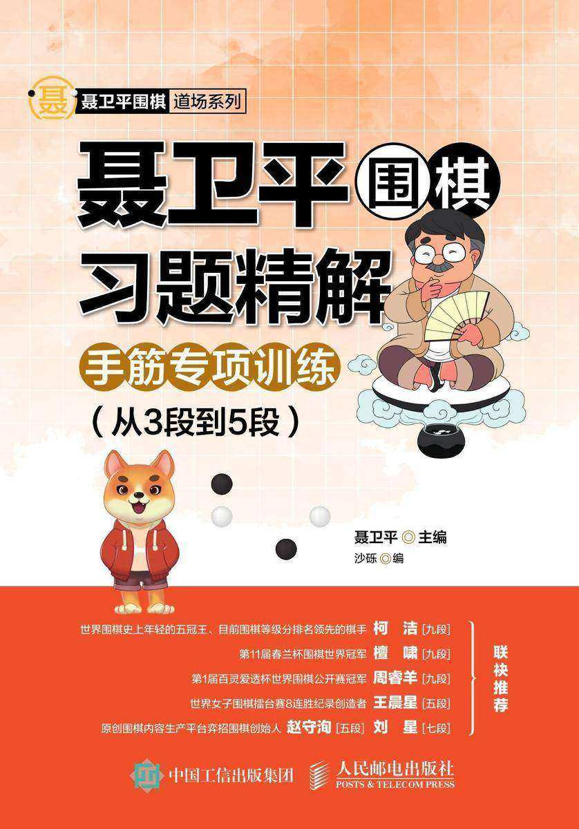 聂卫平围棋习题精解：手筋专项训练(从3段到5段)