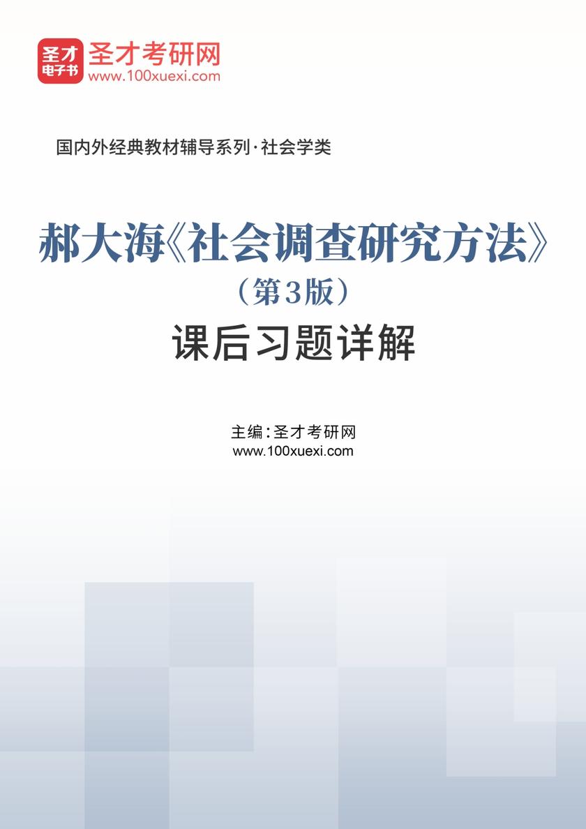 郝大海《社会调查研究方法》（第3版）课后习题详解