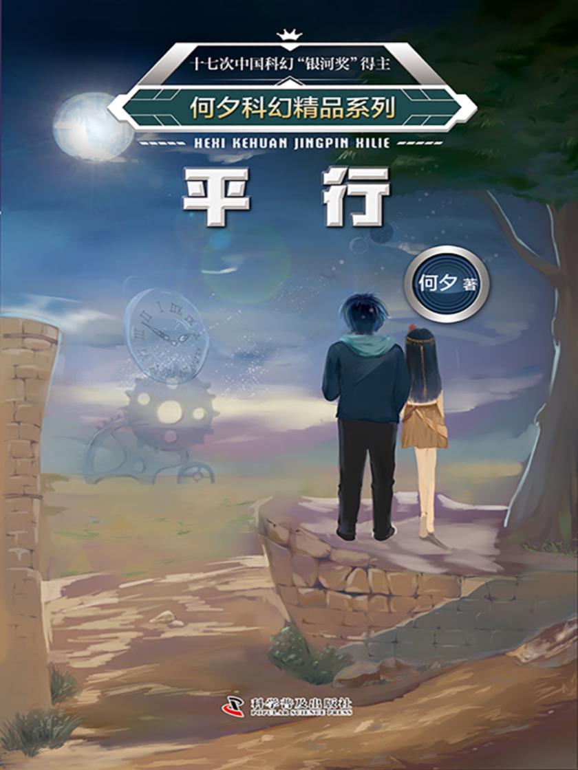 何夕科幻精品系列·平行