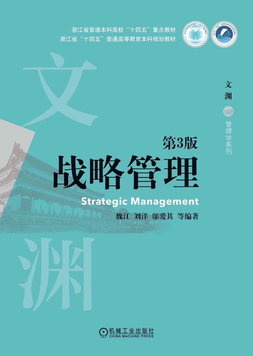 战略管理 第3版