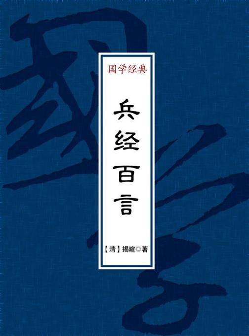 兵经百言