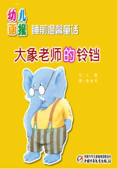 幼儿画报·大象老师的铃铛(多媒体电子书)