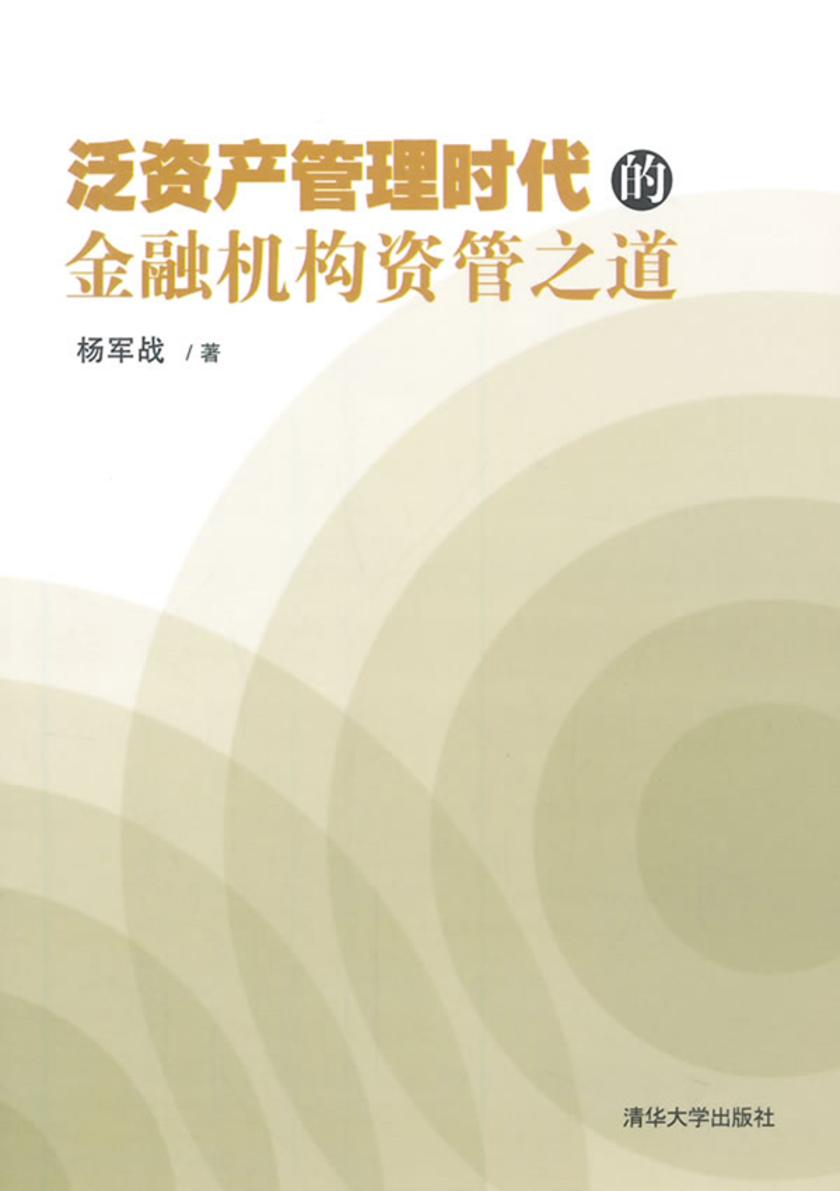 泛资产管理时代的金融机构资管之道