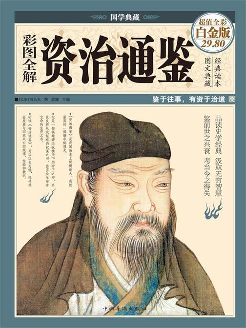 彩图全解资治通鉴(彩图精装)
