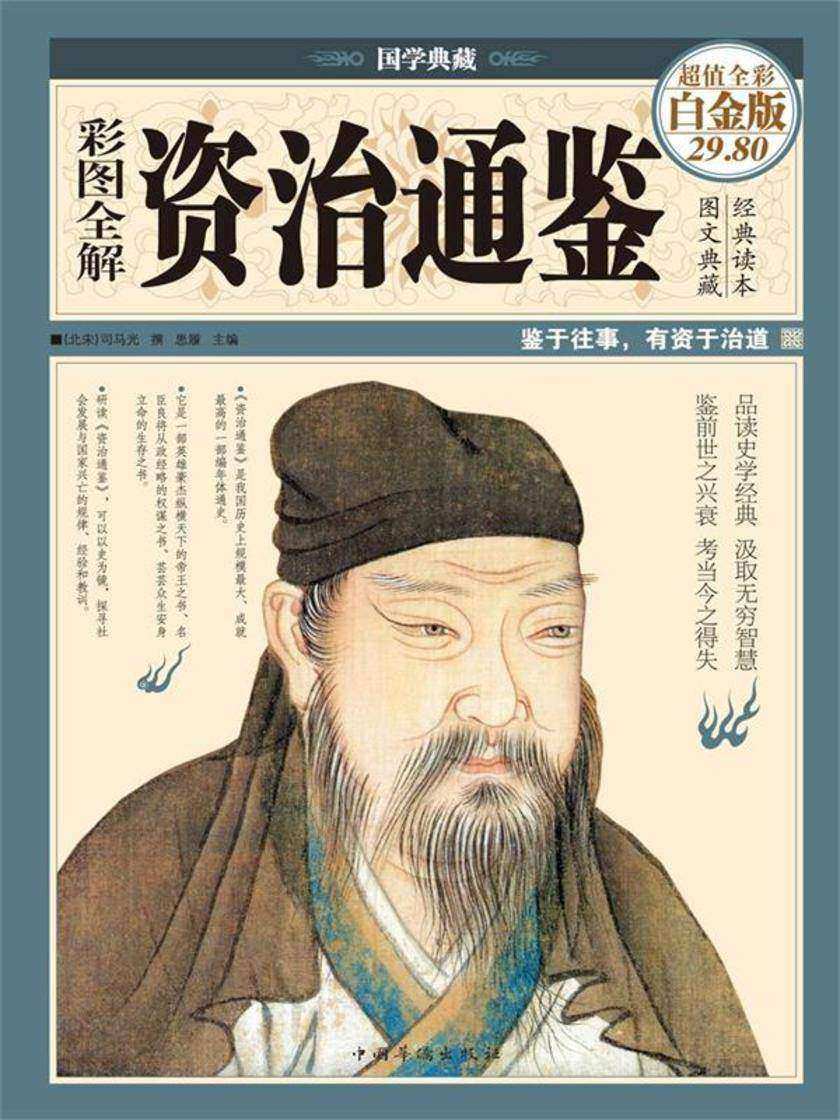 彩图全解资治通鉴(彩图精装)
