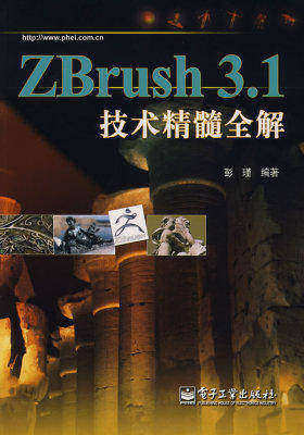 ZBrush 3.1技术精髓全解(含光盘1张)(全彩)(试读本)