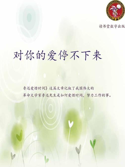 对你的爱停不下来