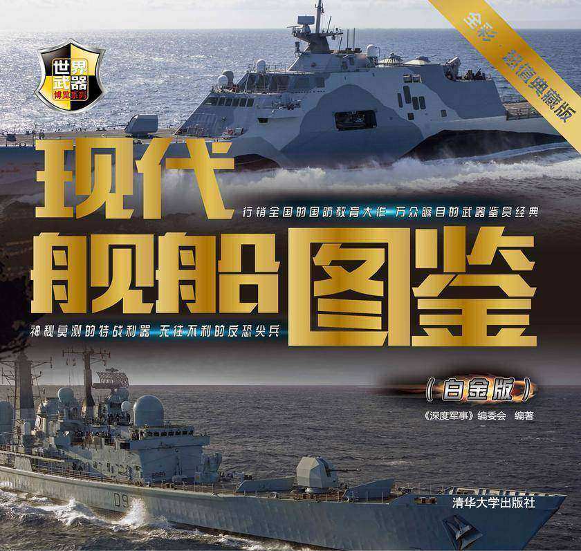 现代舰船图鉴(白金版)(世界武器博览系列)