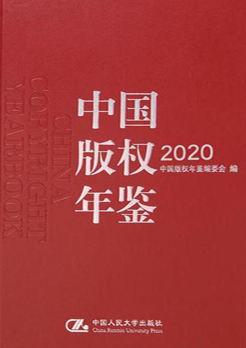 中国版权年鉴2020