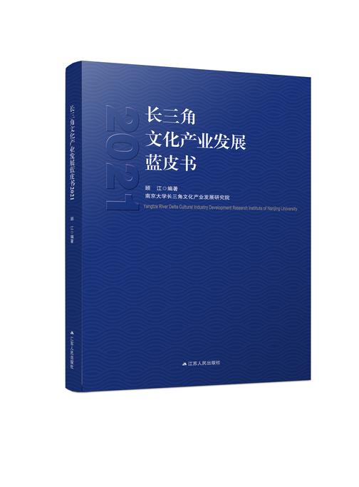 长三角文化产业发展蓝皮书2021