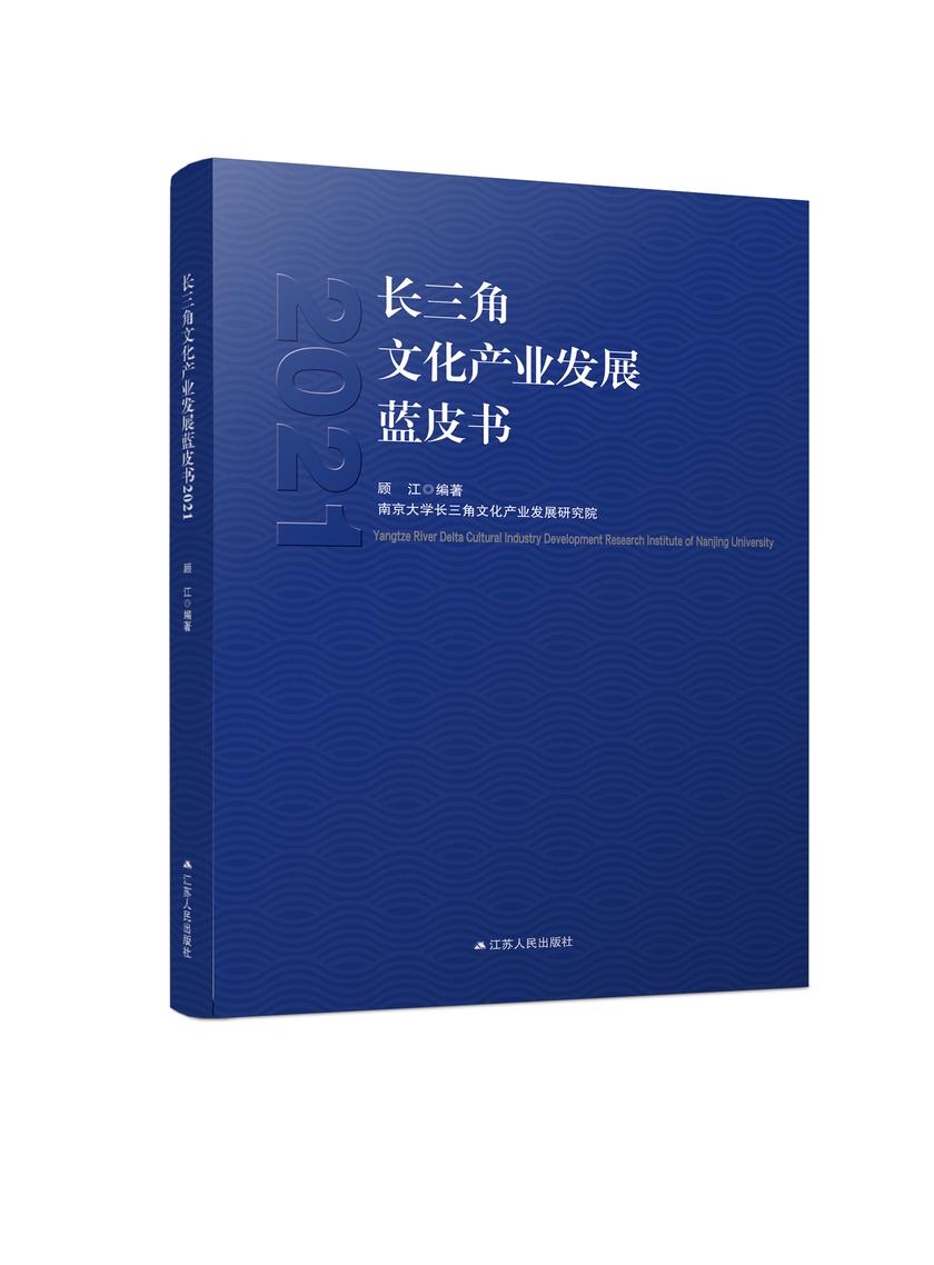 长三角文化产业发展蓝皮书2021