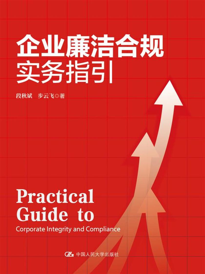 企业廉洁合规实务指引