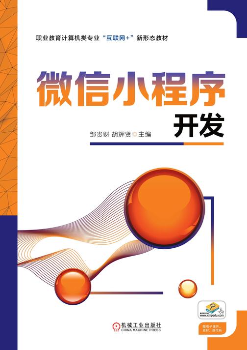 微信小程序开发