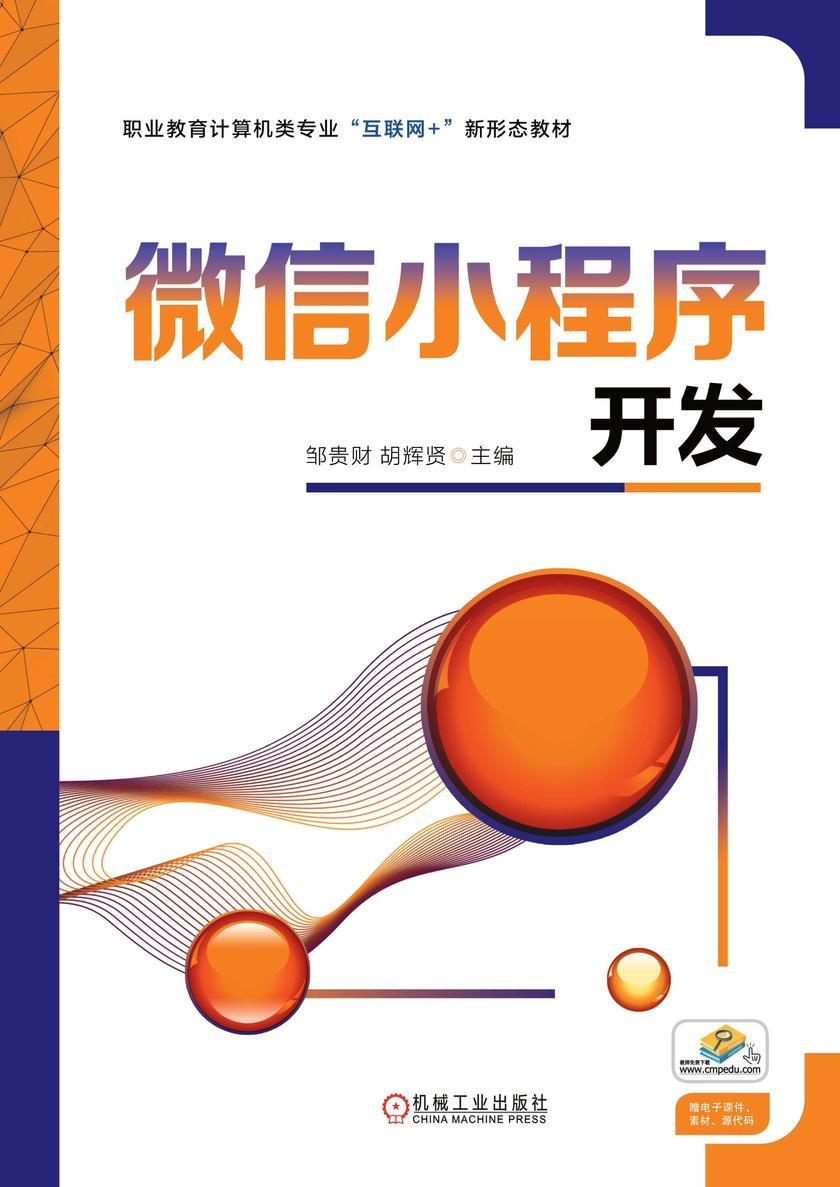 微信小程序开发